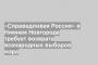 «Справедливая Россия» в Нижнем Новгороде требует возврата всенародных выборов мэра