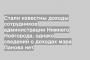 Стали известны доходы сотрудников администрации Нижнего Новгорода, однако сведений о доходах мэра Панова нет