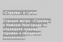Станция метро «Стрелка» в Нижнем Новгороде не оправдала надежд горожан и обещаний чиновников