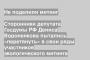 Сторонники депутата Госдумы РФ Дениса Вороненкова пытались «перетянуть» в свои ряды участников экологического митинга