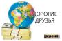 Страны-партнёры выручают Россию или наживаются на её трудностях?