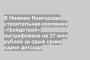 В Нижнем Новгороде строительная компания «Грэйдстрой» оштрафована на 27 млн рублей за срыв срока сдачи детсада