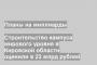 Строительство кампуса мирового уровня в Кировской области оценили в 23 млрд рублей