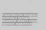 Строительство мусорного полигона в Осинцах Кировской области снова признано незаконным