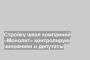 Стройку школ компанией «Монолит» контролирую чиновники и депутаты