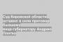 Суд Кировской области оставил в силе приговор бывшему вице-губернатору Андрею Плитко