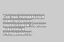 Суд над скандальным нижегородским перевозчиком Сергеем Ковалевым откладывается