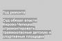Суд обязал власти Кирово-Чепецка отремонтировать травмоопасные детскую и спортивные площадки