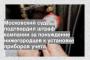 Московский суд подтвердил штраф компании за понуждение нижегородцев к установке приборов учета