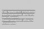 Суд прекратил уголовное преследование депутата заксобрания Нижегородской области Бочкарева