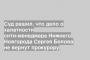 Суд решил, что дело о халатности сити-менеджера Нижнего Новгорода Сергея Белова не вернут прокурору