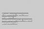 Судебного пристава осудили за неоднократный подлог документов