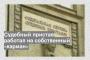 Судебный пристав работал на собственный «карман»