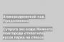 Супруга экс-мэра Нижнего Новгорода отхватила кусок парка на откосе