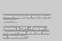 Свалка в СНТ «Родник»: бездействие властей или их произвол?