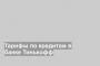 Тарифы по кредитам в банке Тинькофф