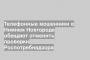 Телефонные мошенники в Нижнем Новгороде обещают отменить проверки Роспотребнадзора