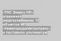 «ТНС Энерго НН» ограничил энергоснабжение 12 объектов МП «Нижегородэлектротранс» и поставило ультиматум