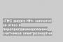 «ТНС энерго НН» заплатит за отказ в перепрограммировании счетчиков электроэнергии