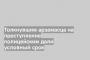 Толкнувшим арзамасца на преступление полицейским дали условный срок