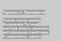 Только после намека Владимира Путина местная власть занялась реставрацией памятника. К сожалению, одного