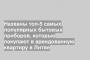 Названы топ-5 самых популярных бытовых приборов, которые покупают в арендованную квартиру в Литве