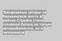Трехдневные заторы на Канавинском мосту в районе Стрелки стали головной болью не только автомобилистов, но и чиновников