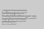Три нижегородских торговых центра приостанавливают работу из-за выявленных нарушений