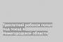 Трехлетний ребенок попал под поезд в Нижегородской области