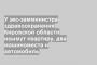 У экс-замминистра здравоохранения Кировской области изымут квартиру, два машиноместа и автомобиль