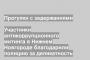 Участники антикоррупционного митинга в Нижнем Новгороде благодарили полицию за деликатность