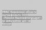 УФАС Кировской области оштрафовало ООО  «Лукойл-Уралнефтепродукт» за завышение цен на бензин