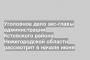 Уголовное дело экс-главы администрации Кстовского района Нижегородской области рассмотрят в начале июня