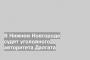 В Нижнем Новгороде судят уголовного авторитета Далгата