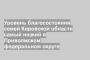 Уровень благосостояния семей Кировской области самый низкий в Приволжском федеральном округе