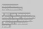 В 2023 году Кировская область может провалить реализацию нацпроекта «Жилье и городская среда»