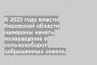 В 2023 году власти Кировской области намерены начать возвращение в сельхозоборот заброшенных земель