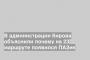 В администрации Кирова объяснили почему на 23 маршруте появился ПАЗик