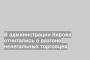 В администрации Кирова отчитались о разгоне нелегальных торговцев