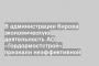 В администрации Кирова экономическую деятельность АО «Гордормостстрой» признали неэффективной