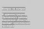 В администрации Орловского района Кировской области пройдет комплексная проверка