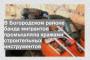 В Богородском районе банда мигрантов промышляла кражами строительных инструментов