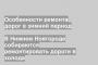 В Нижнем Новгороде собираются ремонтировать дороги в холода