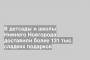 В детсады и школы Нижнего Новгорода доставили более 131 тыс. сладких подарков