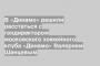 В «Динамо» решили расстаться с гендиректором московского хоккейного клуба «Динамо» Валерием Шанцевым