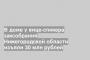 В доме у вице-спикера заксобрания Нижегородской области изъяли 30 млн рублей
