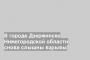 В городе Дзержинске Нижегородской области снова слышны взрывы