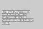 В городе Омутнинск в Кировской области построили дом для переселенцев из ветхого жилья