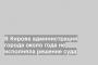 В Кирове администрация города около года не исполняла решение суда