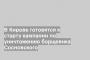 В Кирове готовятся к старту кампании по уничтожению борщевика Сосновского